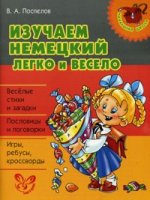 Изучаем немецкий легко и весело