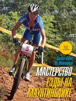 Мастерство езды на маунтинбайке