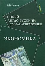 Новый англо-русский словарь-справочник. Экономика