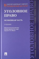 Уголовное право. Особенная часть
