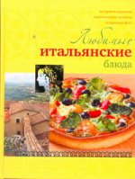 Любимые итальянские блюда (Курбацких)
