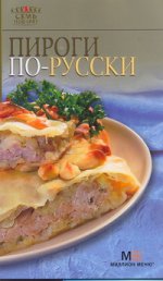 Пироги по-русски