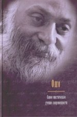 Самое мистическое учение современности