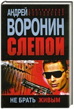 Слепой. Не брать живым