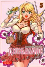 Дисбаланс. Т. 5
