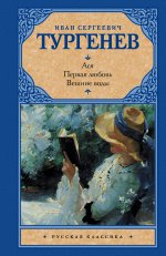 Ася.Первая любовь.Вешние воды