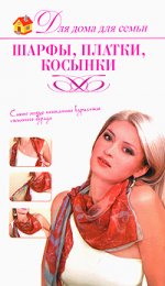 Шарфы, платки, косынки
