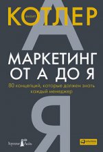 Маркетинг от А до Я: 80 концепций, которые должен знать каждый менеджер. 3-е изд
