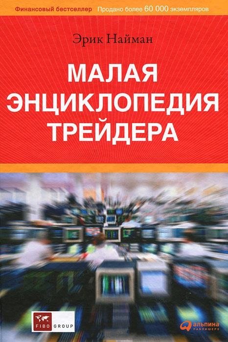 Малая энциклопедия трейдера