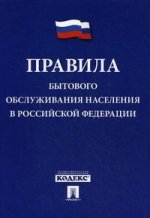 Правила бытового обслуживания населения в РФ