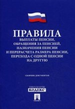 Правила выплаты пенсии, обращения за пенсией. Сборник документов