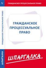 Шпаргалка по гражданскому процессуальному праву
