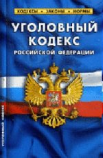 Уголовный кодекс РФ по сост.на 01.07.2011 г