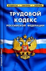 Трудовой кодекс РФ по сост.на 15.06.2011