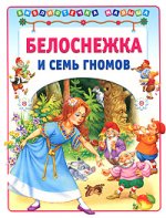 Белоснежка и семь гномов