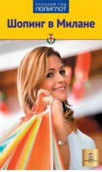 Шопинг в Милане (RG11902)