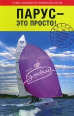 Парус-это просто!