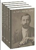 Мережковский. Собрание сочинений в 4-х томах