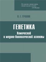 Генетика. Химический и медико-биологический аспекты