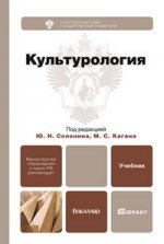 Культурология. учебник для бакалавров