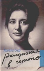 Рожденная в гетто