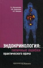 Эндокринология: типичные ошибки практического врача