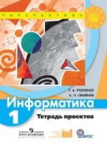 Информатика. Тетрадь проектов. 1 кл. Пособие для учащихся общеобразовательных учреждений