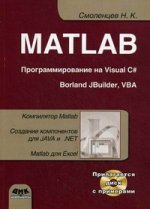 MATLAB: программирование на Visual C#, Borland C#, JBuilder, VBA. 2-е изд.+ CD