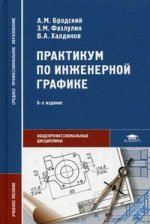 Практикум по инженерной графике. Учеб. пособие. 6-е изд., стер