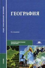 География : Учебник. 8-е изд., стер