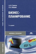 Бизнес-планирование: Учеб. Пособие. 7-е изд., стер