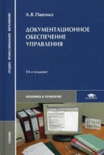 Документационное обеспечение управления: Учебник. 10-е изд., стер