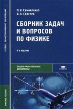Сборник задач и вопросов по физике: Учеб. пособие. 8-е изд., стер