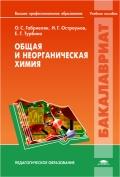 Общая и неорганическая химия