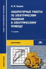 Лабораторные работы по электрическим машинам и электрическому проводу: Учеб. пособие. 7-е изд., стер