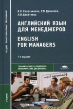 Английский язык для менеджеров= English for Managers: Учебник. 7-е изд., стер