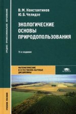 Экологические основы природопользования: Учеб. пособие. 11-е изд., стер