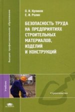 Безопасность труда на предприятиях строительных материалов, изделий и конструкций