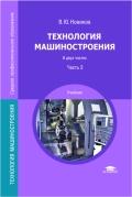 Технология машиностроения. В 2 частях. Часть 1
