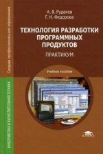 Технология разработки программных продуктов. Практикум: Учеб. пособие. 2-е изд., стер