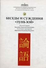 Беседы и суждения "Лунь юй"