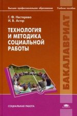 Технология и методика социальной работы