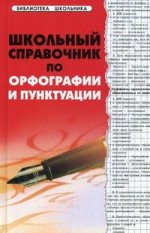 Школьный справочник по орфографии и пунктуации. 2-е изд