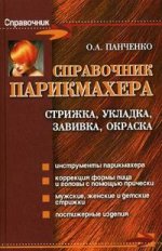 Справочник парикмахера: стрижка, укладка, завивка, окраска. 4-е изд
