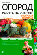Огород. Работа на участке в вопросах и ответах. 4-е изд., перераб. и доп