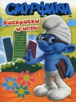 Смурфики. Раскраски и игры