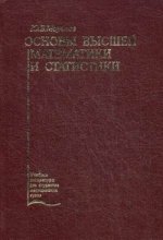 Основы высшей математики и статистики
