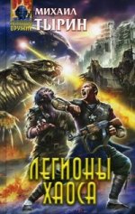Легионы хаоса