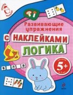 Логика (с наклейками). Развивающие упражнения