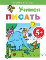 5+ Учимся писать